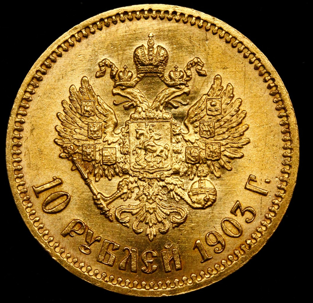 10 рублей 1903 года АР
