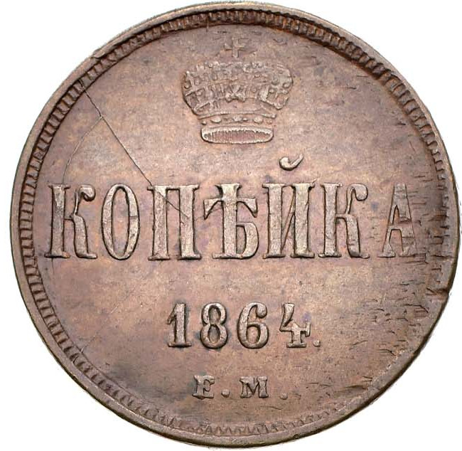1 копейка 1864 года