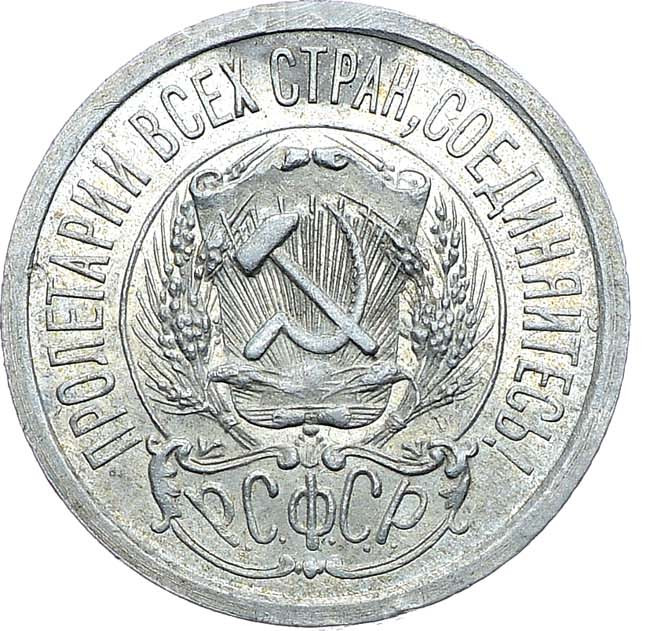 15 копеек 1923 года РСФСР