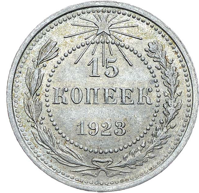 15 копеек 1923 года РСФСР