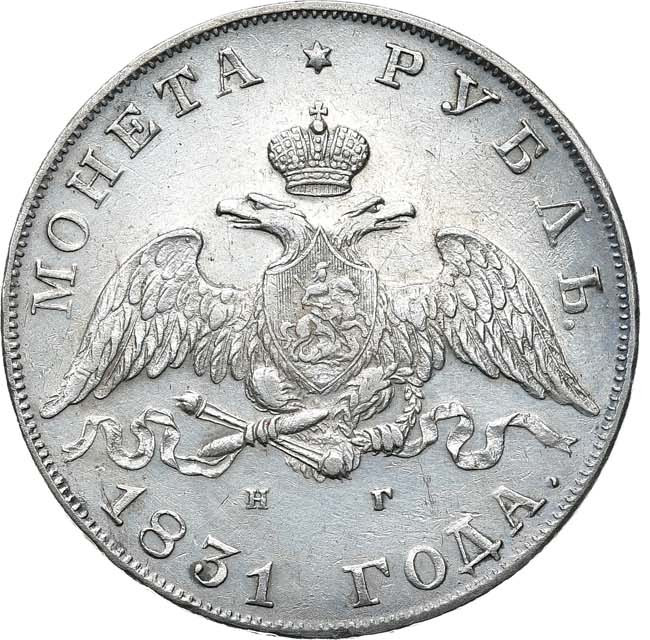 1 рубль 1831 года