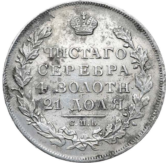 1 рубль 1831 года