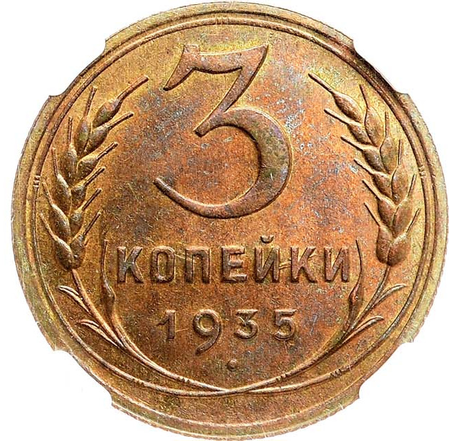 3 копейки 1935 года