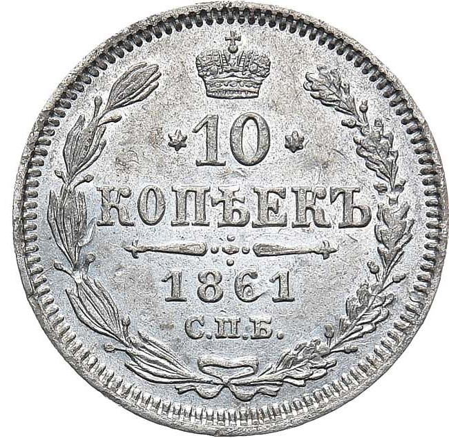 10 копеек 1861 года