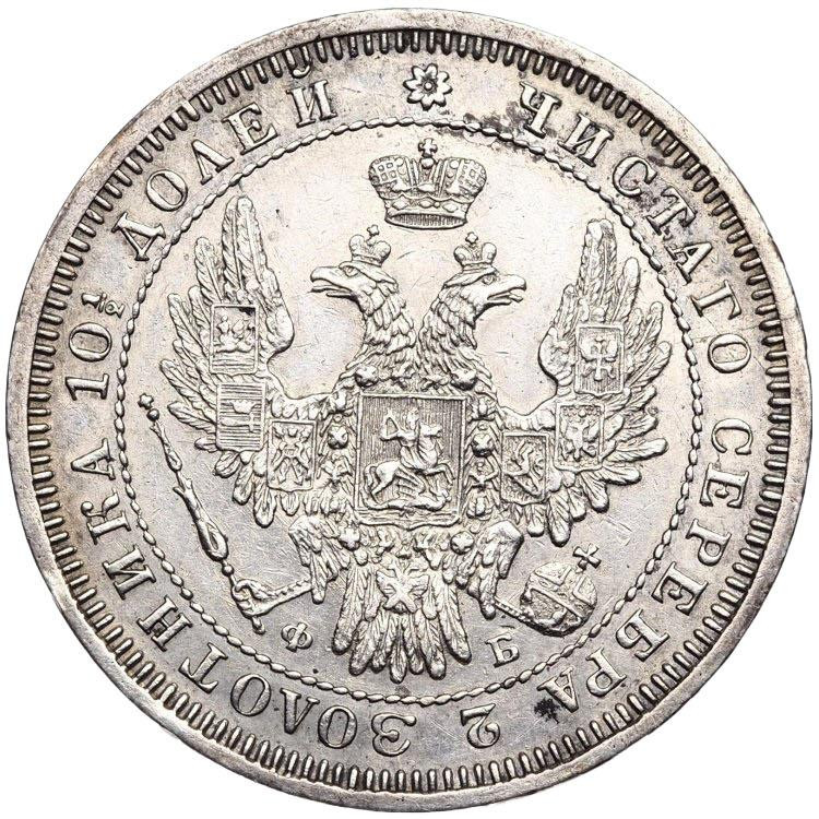 Полтина 1857 года СПБ ФБ