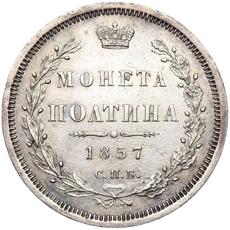 Полтина 1857 года СПБ ФБ