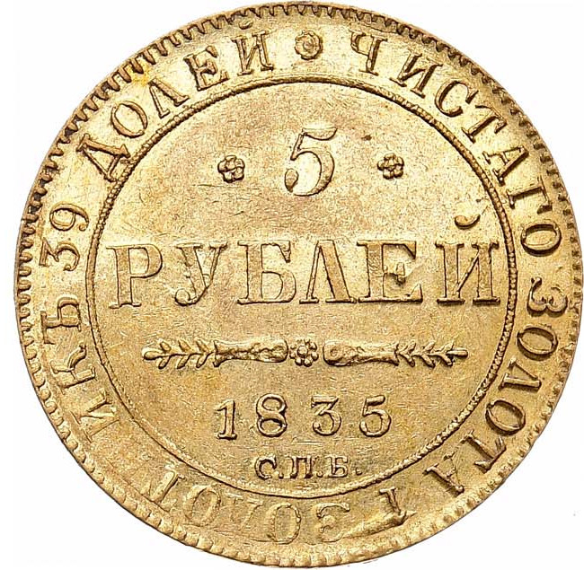 5 рублей 1835 года
