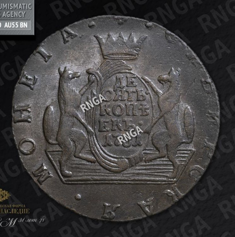 10 копеек 1781 года КМ Сибирская монета