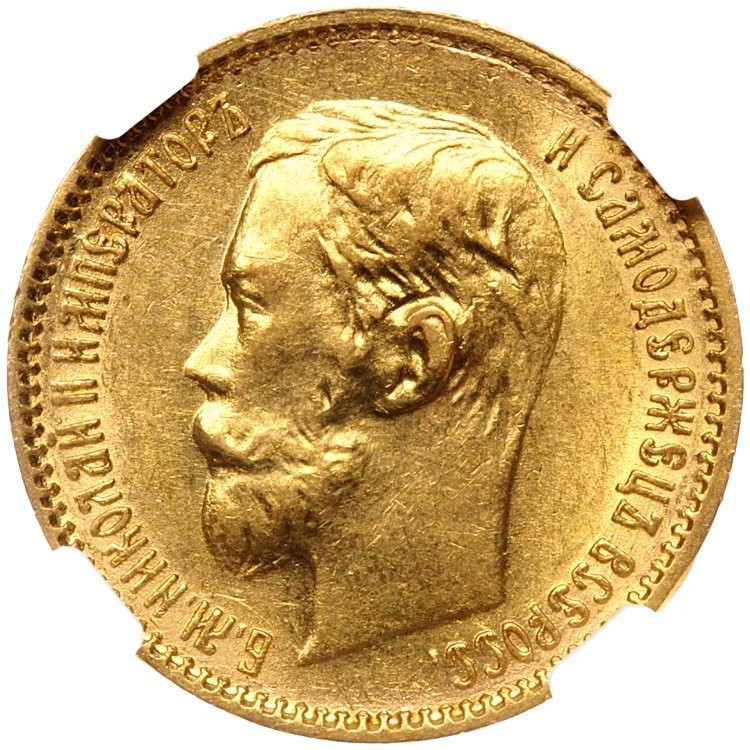 5 рублей 1901 года