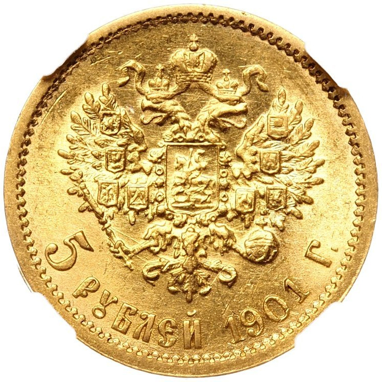 5 рублей 1901 года