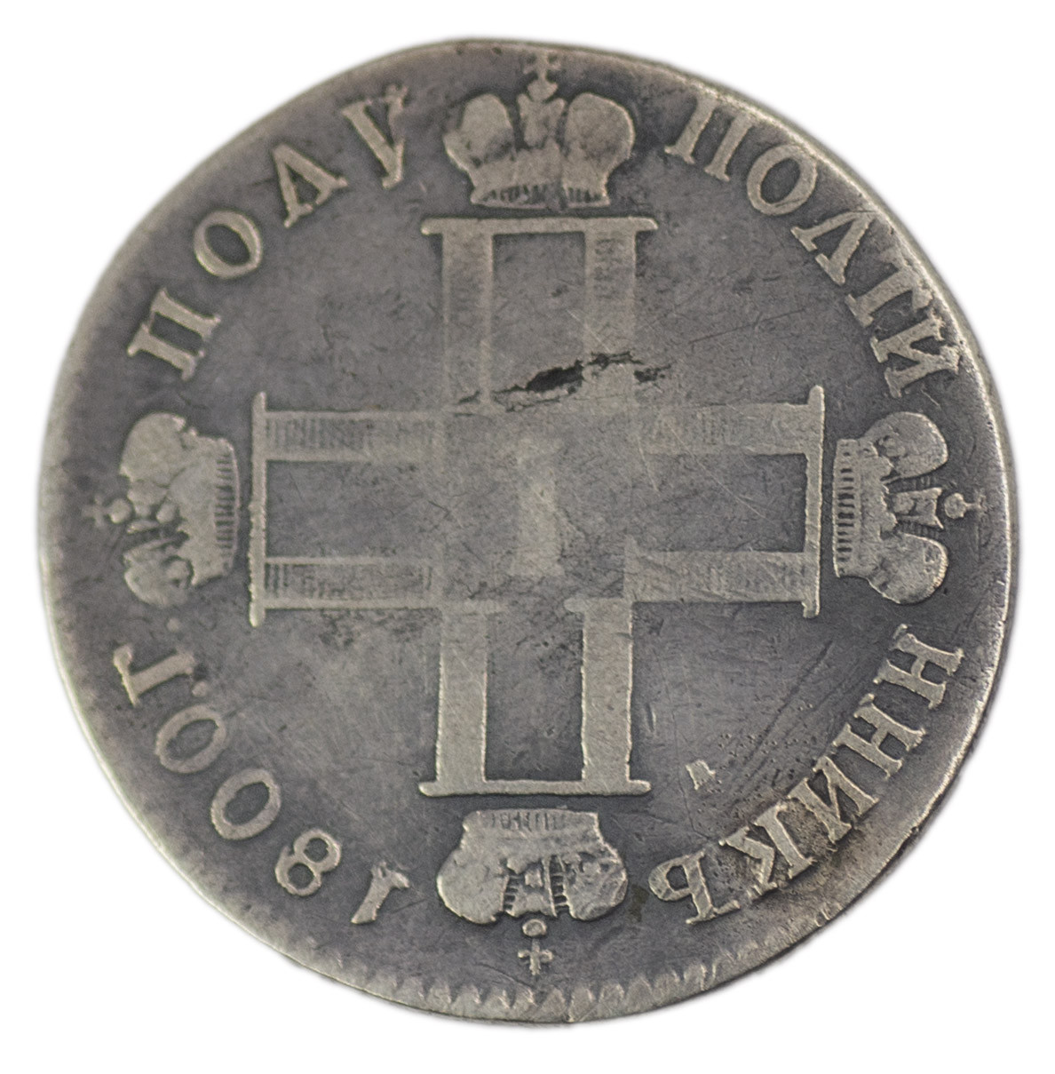 Полуполтинник 1800 года