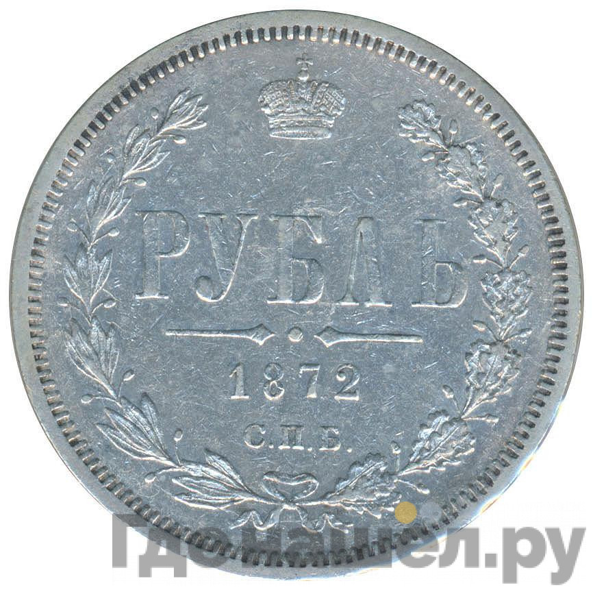 1 рубль 1872 года СПБ НI