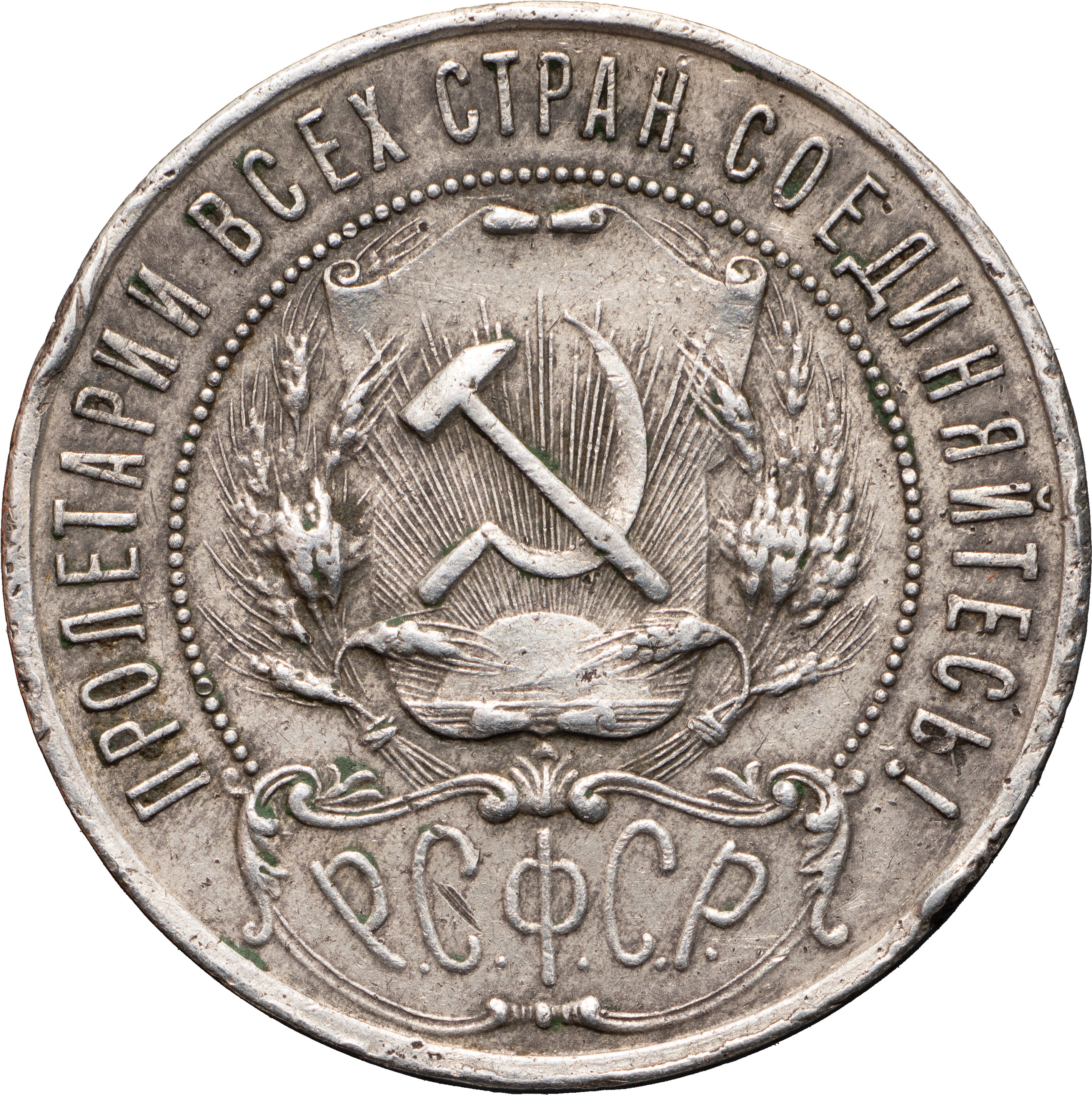 1 рубль 1921 года
