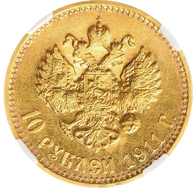 10 рублей 1911 года ЭБ