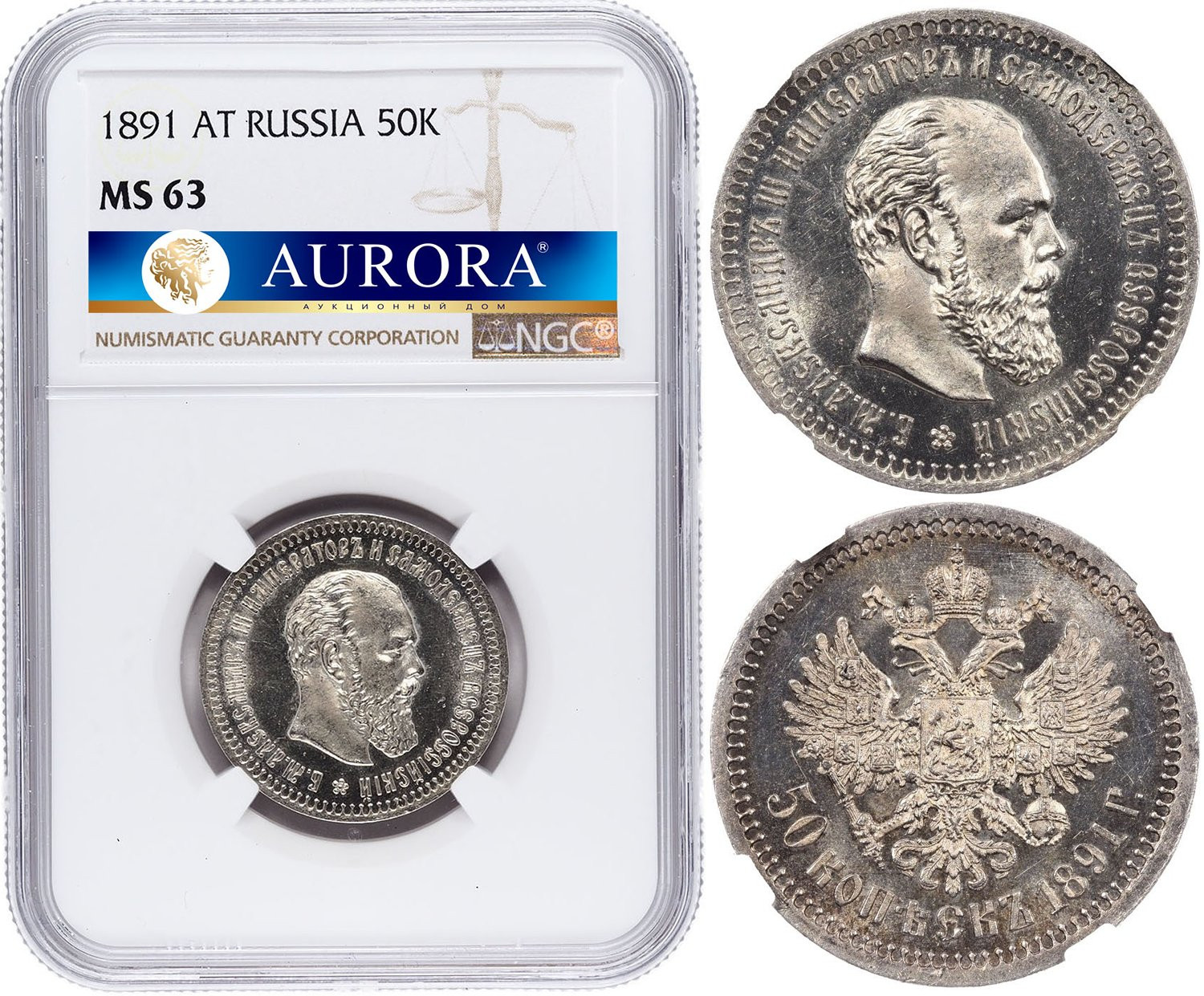 50 копеек 1891 года АГ