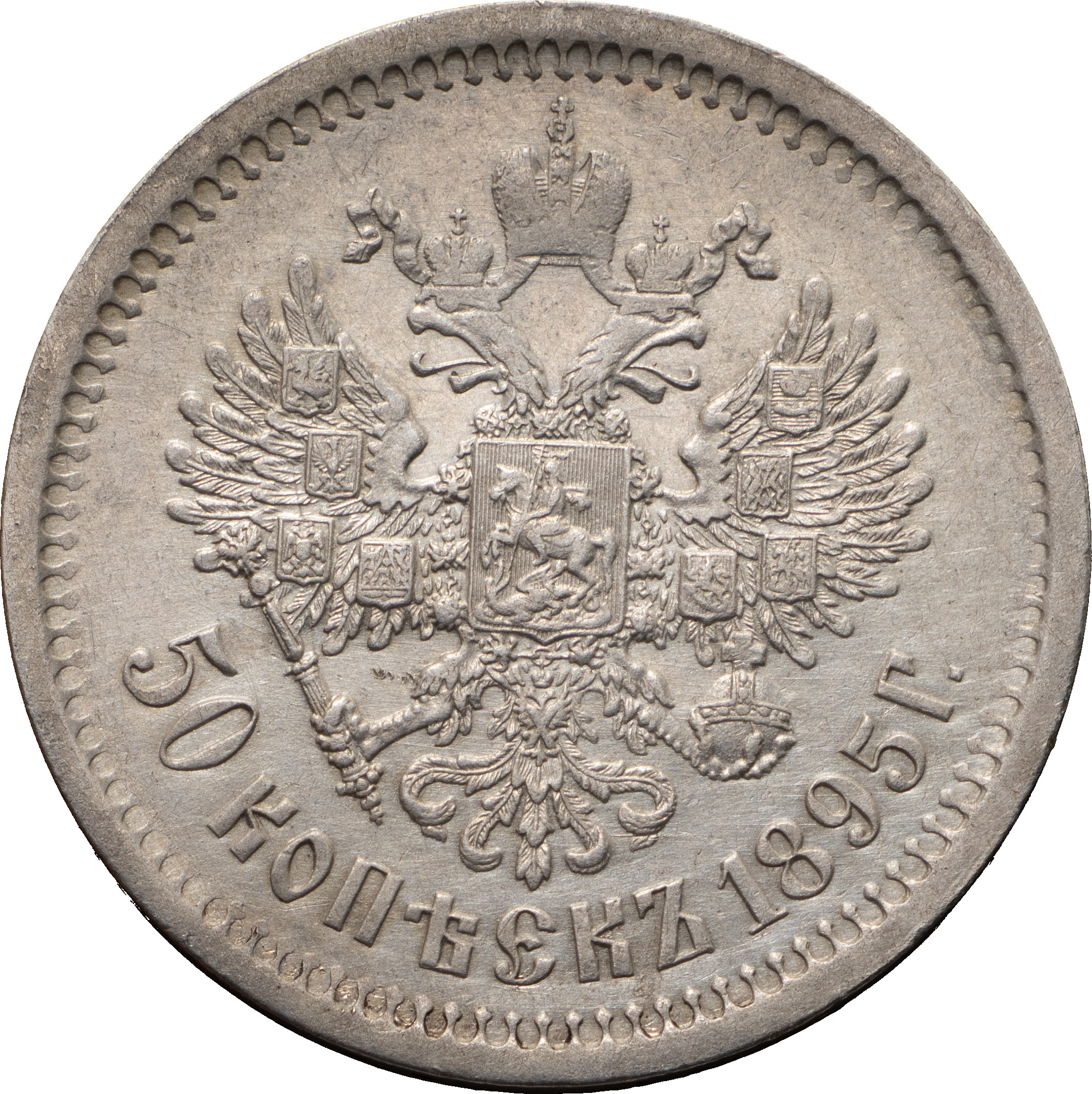 50 копеек 1895 года