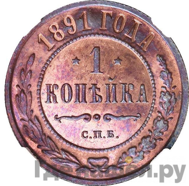 1 копейка 1891 года СПБ
