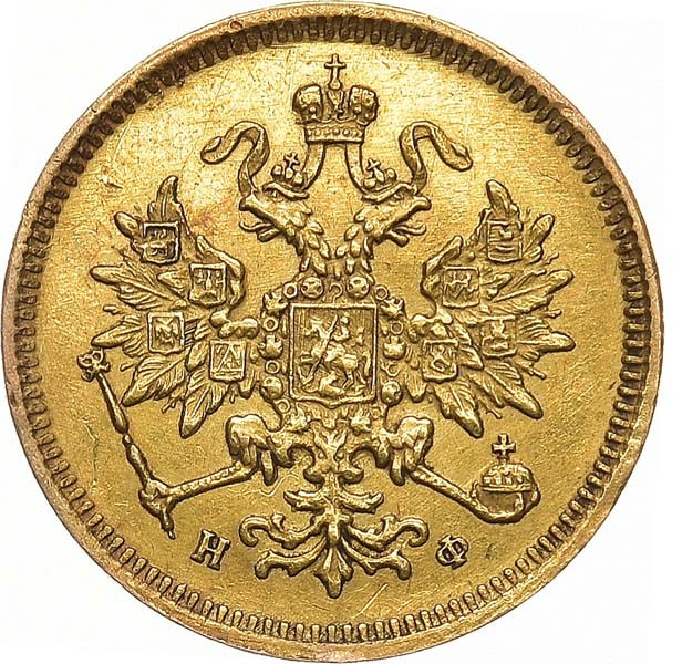 3 рубля 1879 года СПБ НФ