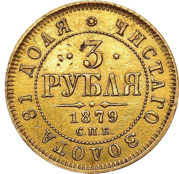 3 рубля 1879 года СПБ НФ