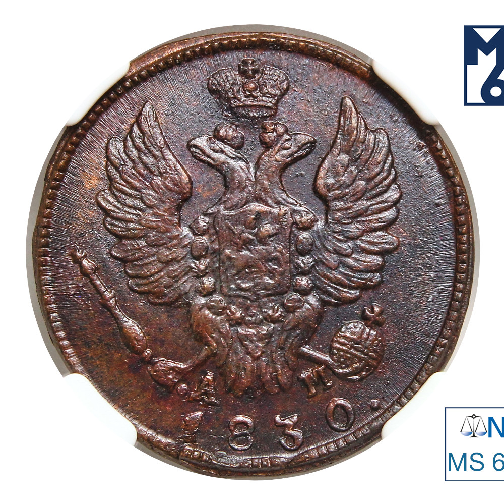 1 копейка 1830 года