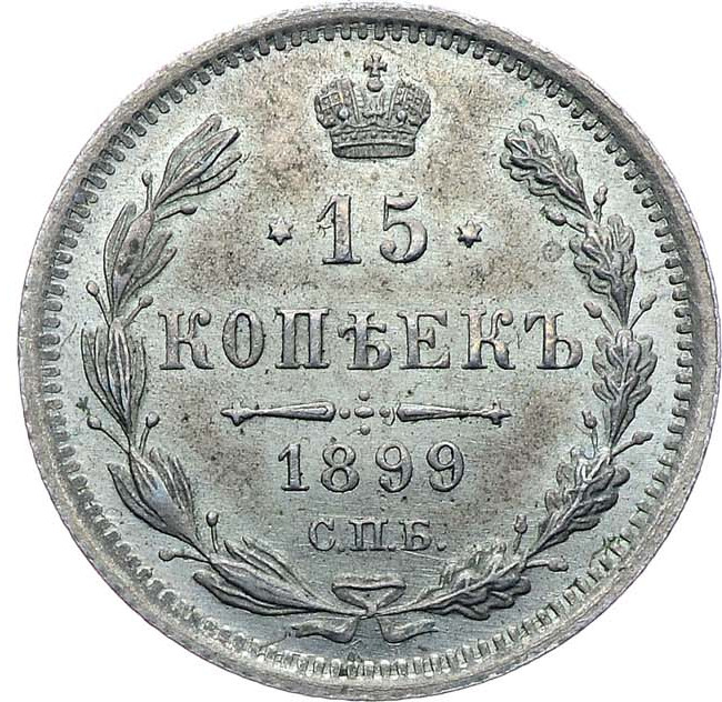 15 копеек 1899 года