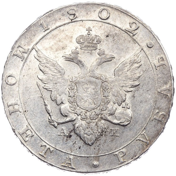 1 рубль 1802 года