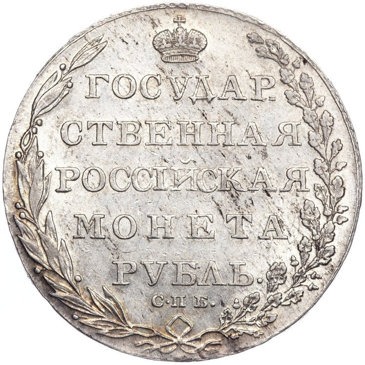 1 рубль 1802 года