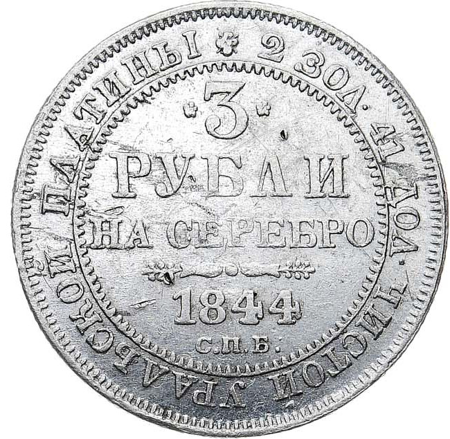 3 рубля 1844 года СПБ