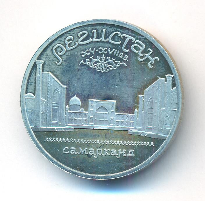 5 рублей 1989 года Ансамбль Регистан в Самарканде