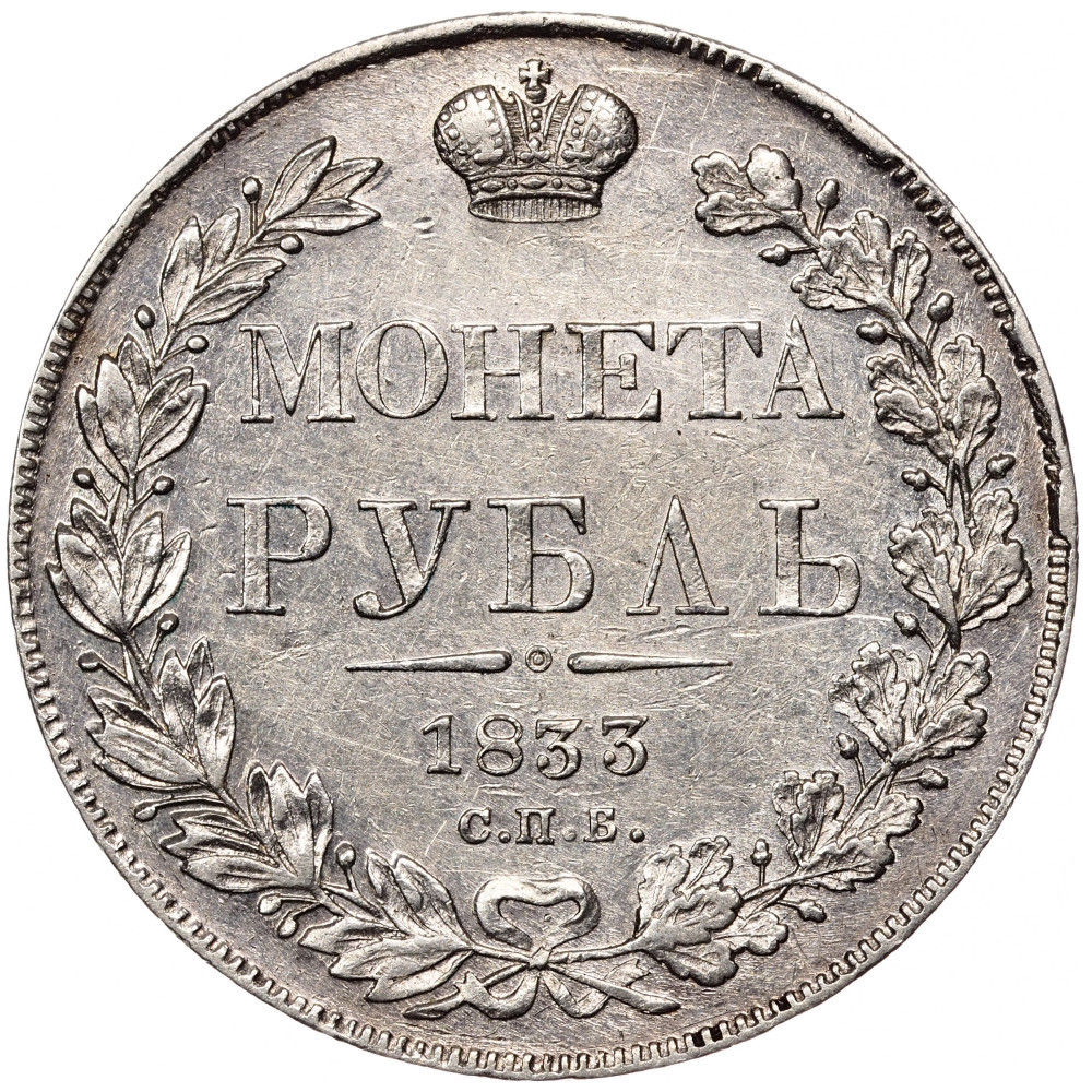 1 рубль 1833 года СПБ НГ