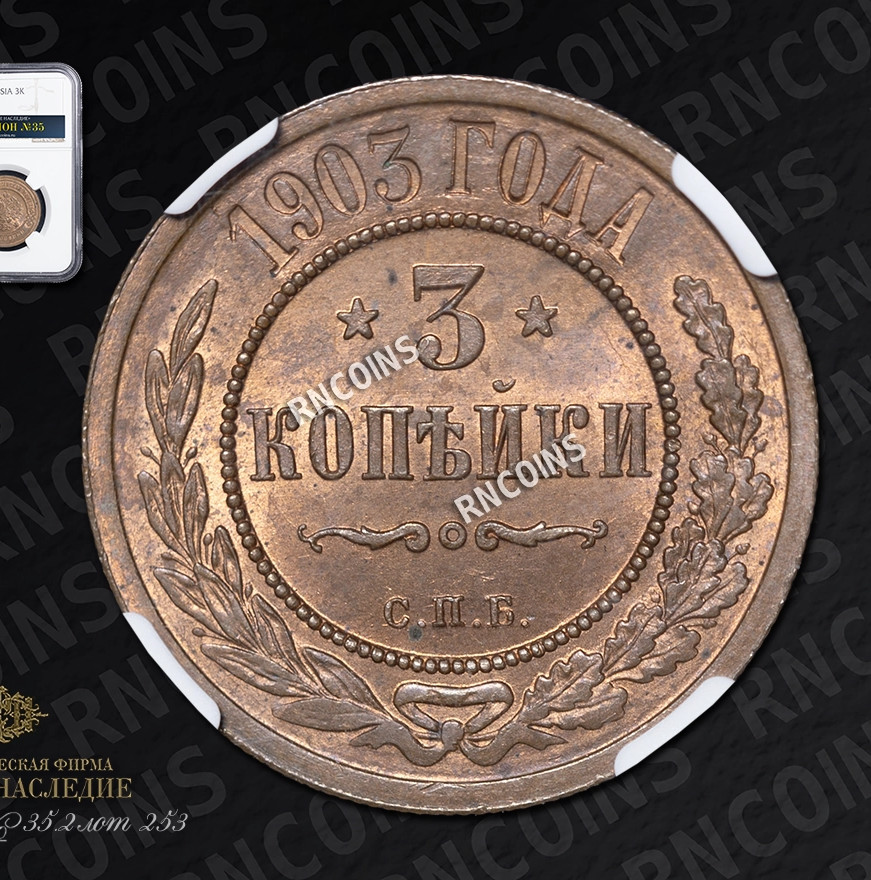 3 копейки 1903 года СПБ