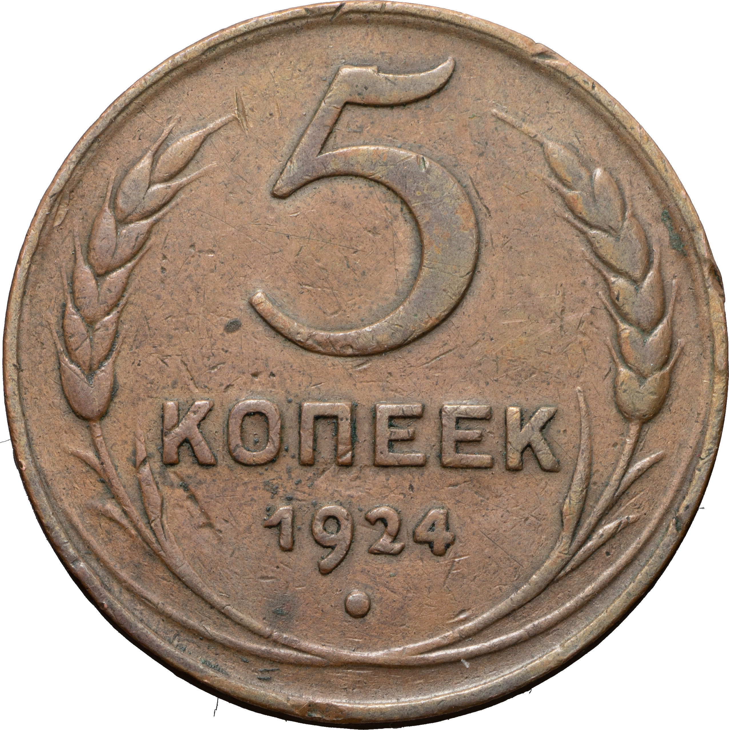 5 копеек 1924 года