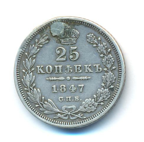25 копеек 1847 года СПБ ПА