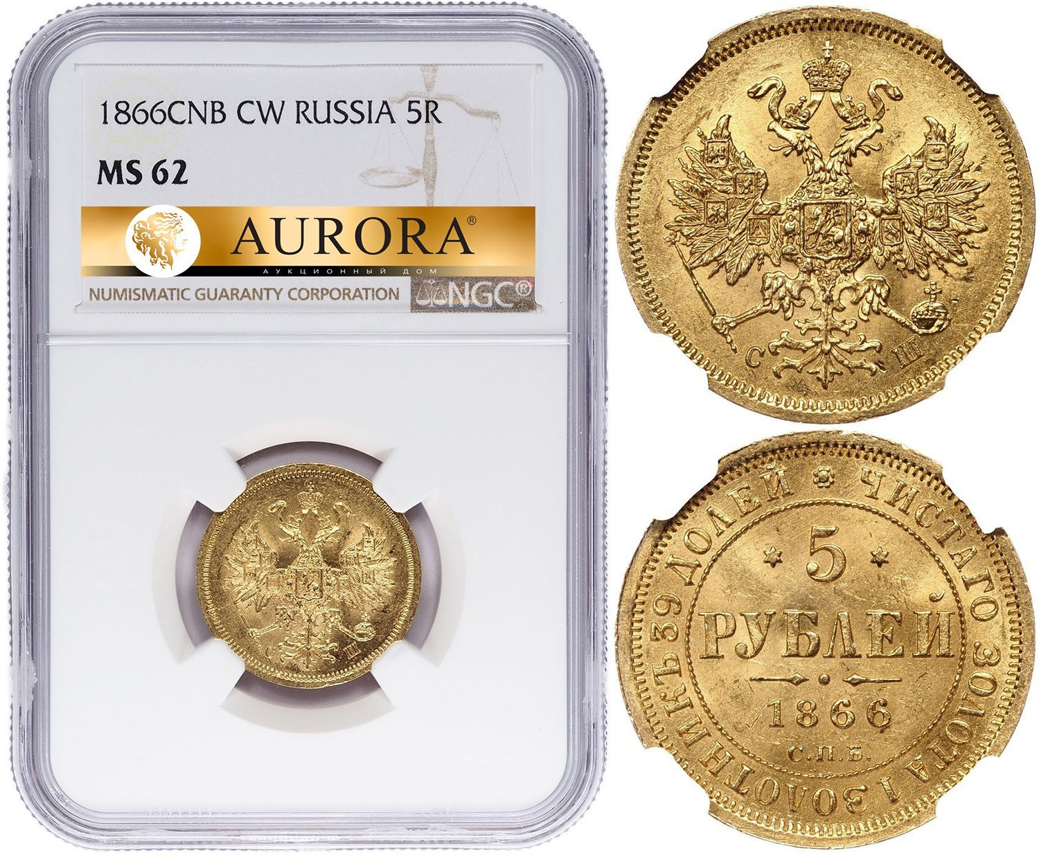 5 рублей 1866 года