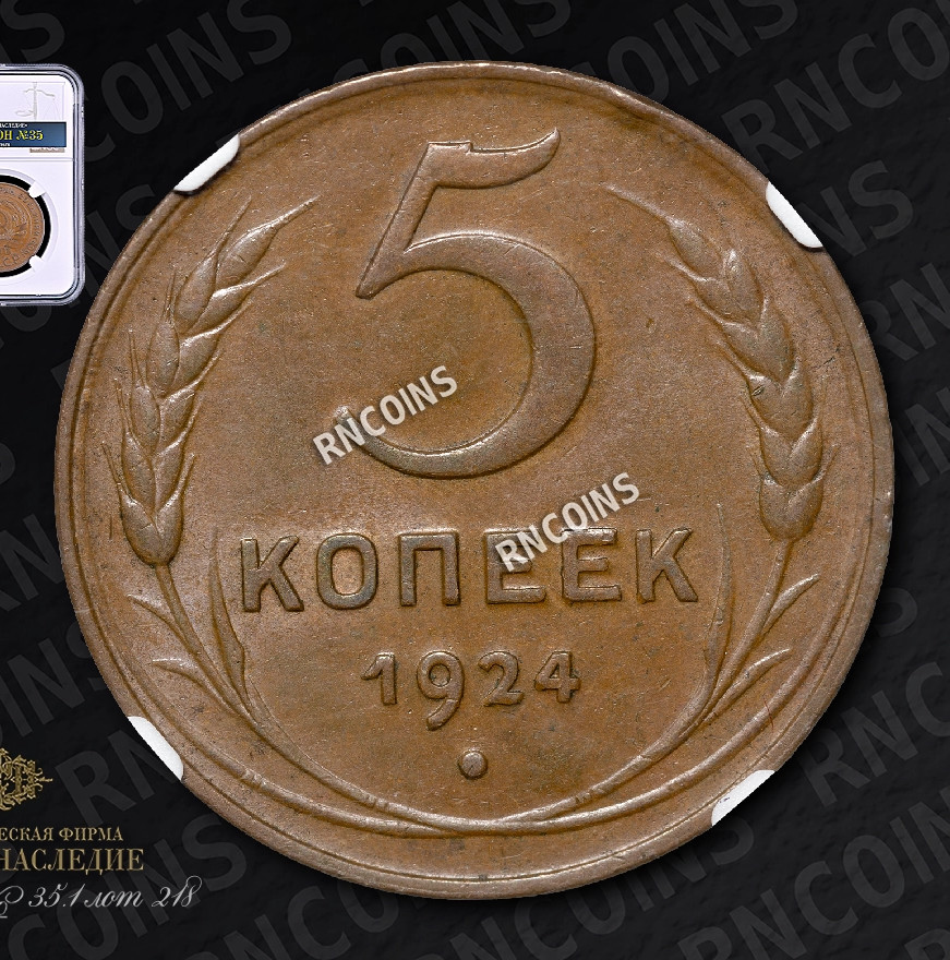 5 копеек 1924 года