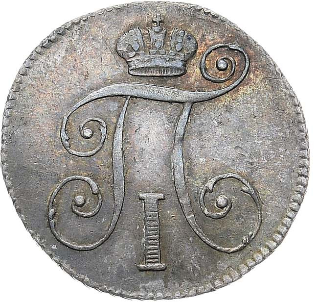 10 копеек 1798 года
