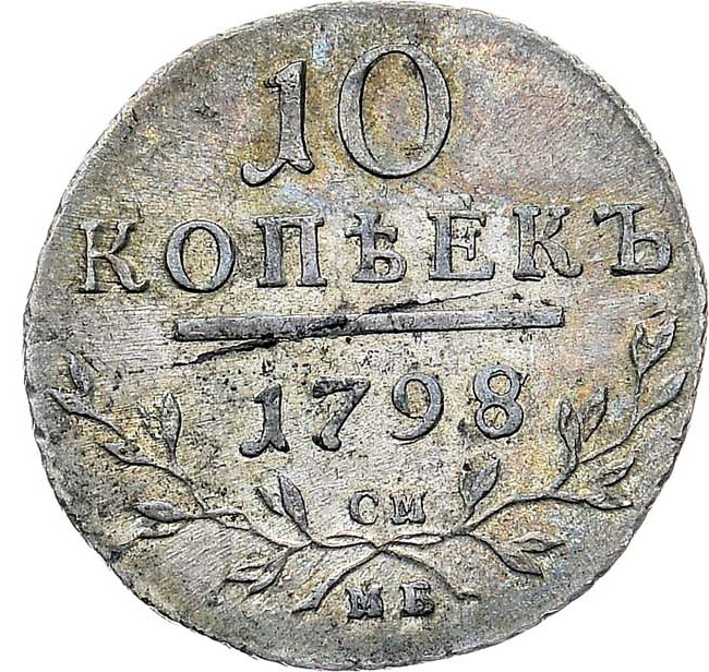 10 копеек 1798 года
