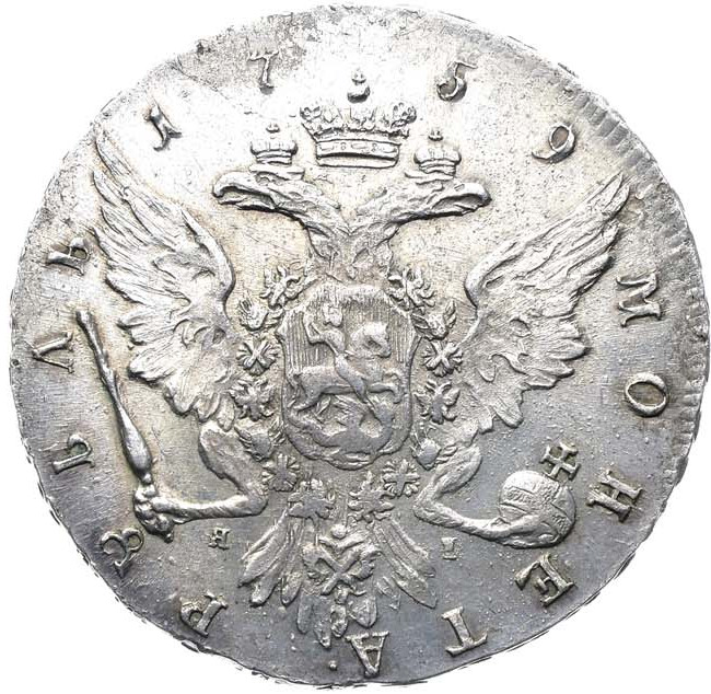 1 рубль 1759 года