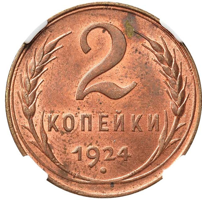 2 копейки 1924 года