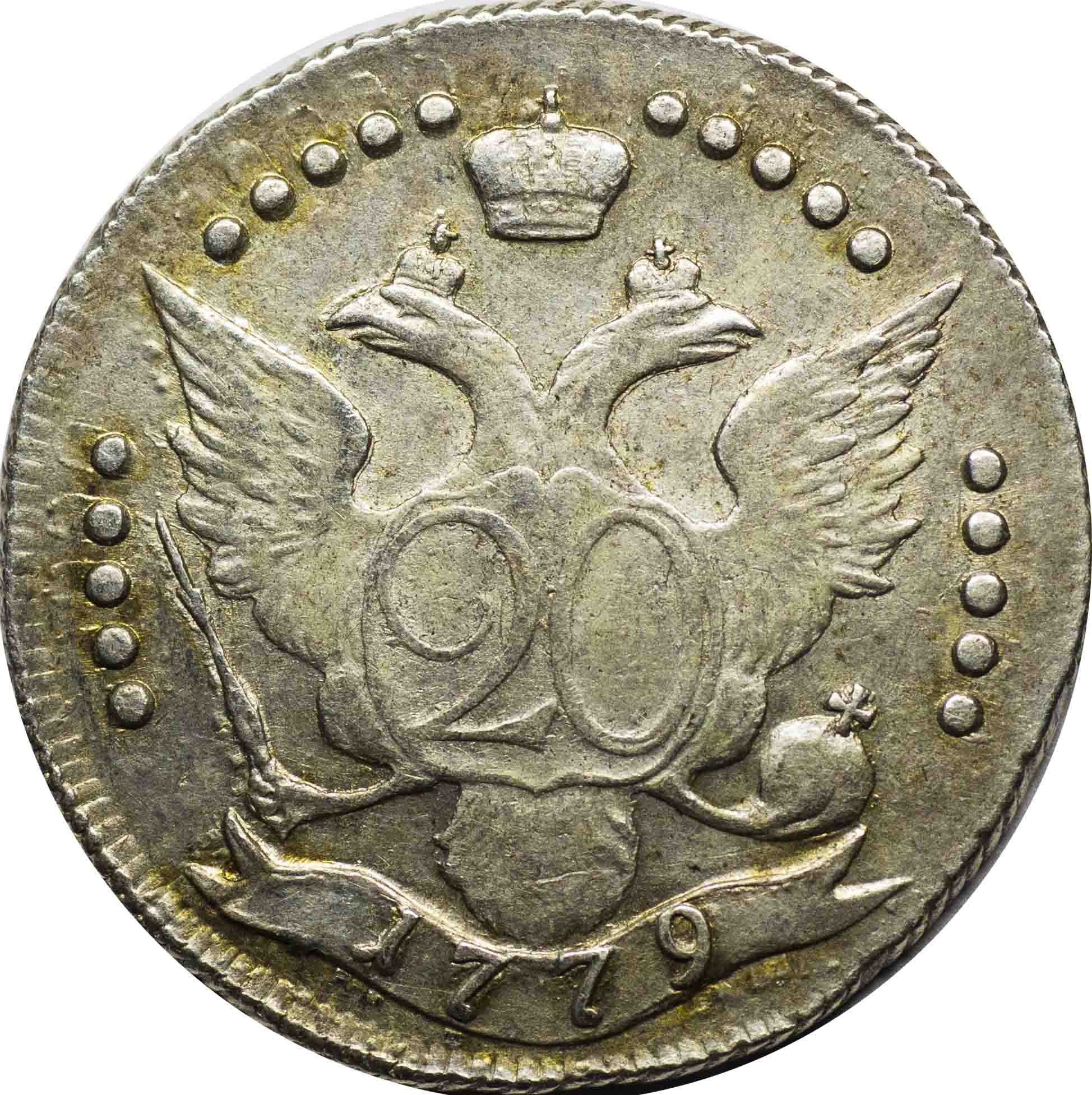 20 копеек 1779 года СПБ