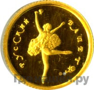 10 рублей 1994 года ММД Золото Русский балет