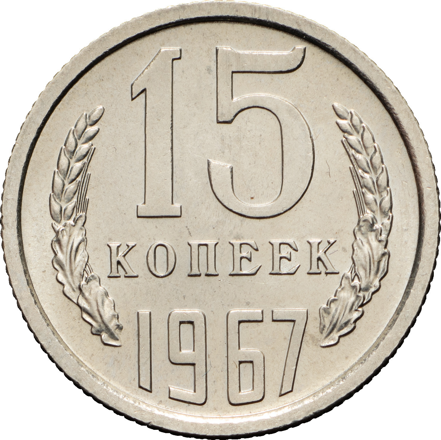 15 копеек 1967 года