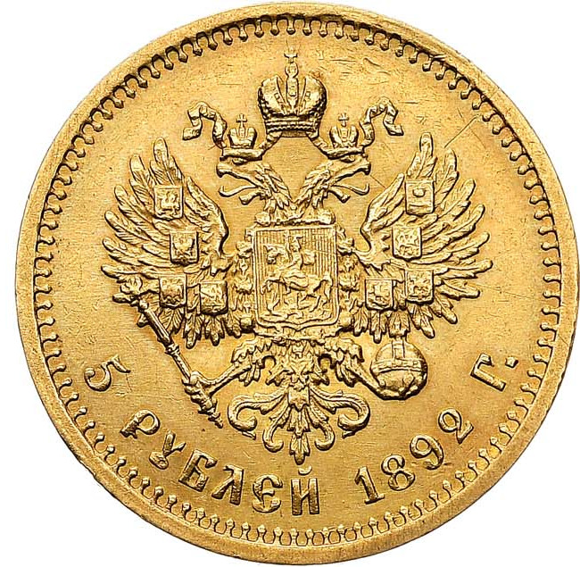 5 рублей 1892 года