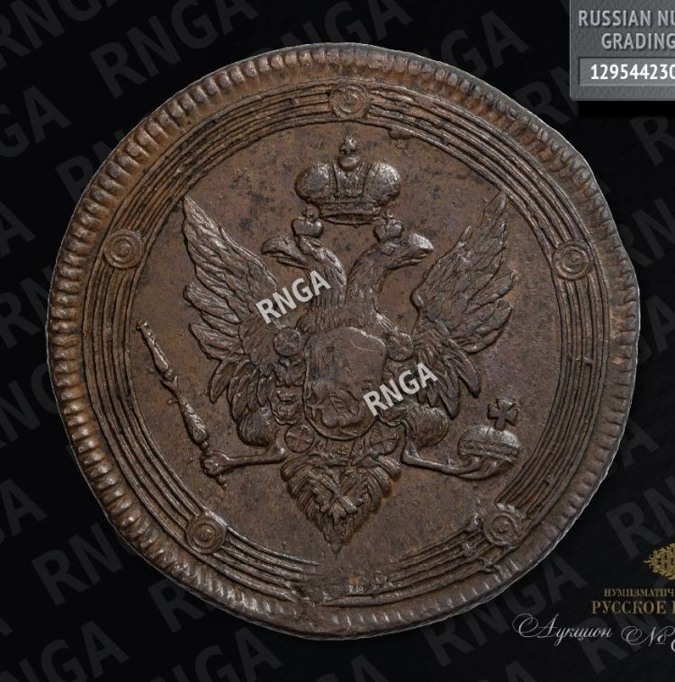 5 копеек 1808 года
