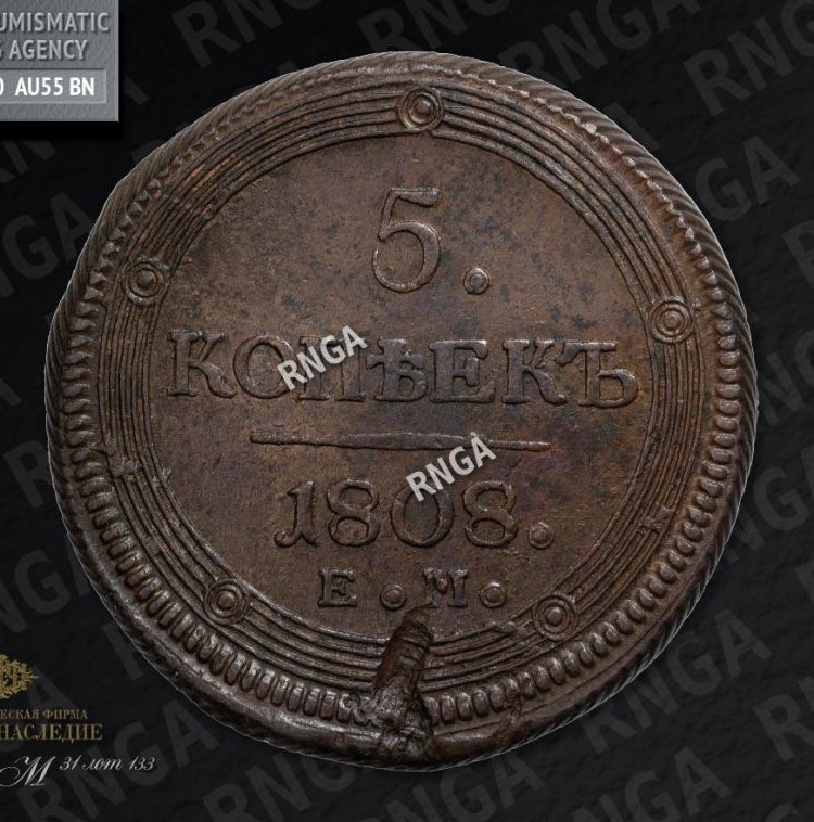 5 копеек 1808 года