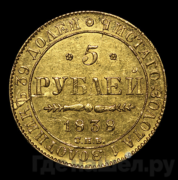 5 рублей 1838 года СПБ ПД