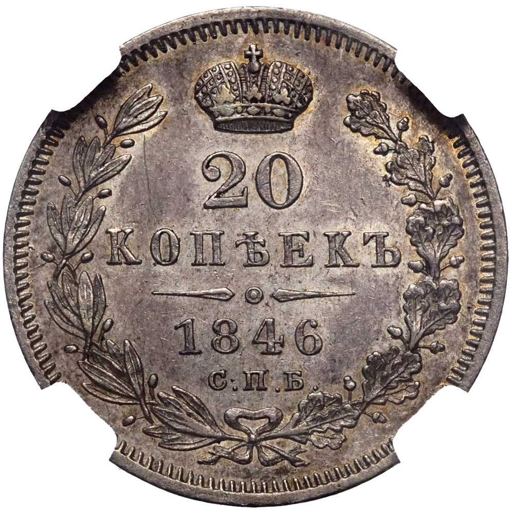 20 копеек 1846 года СПБ ПА