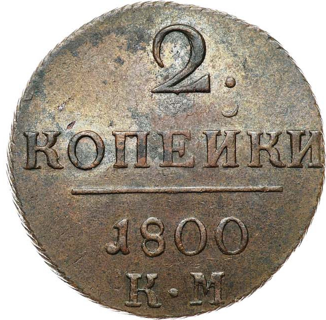 2 копейки 1800 года