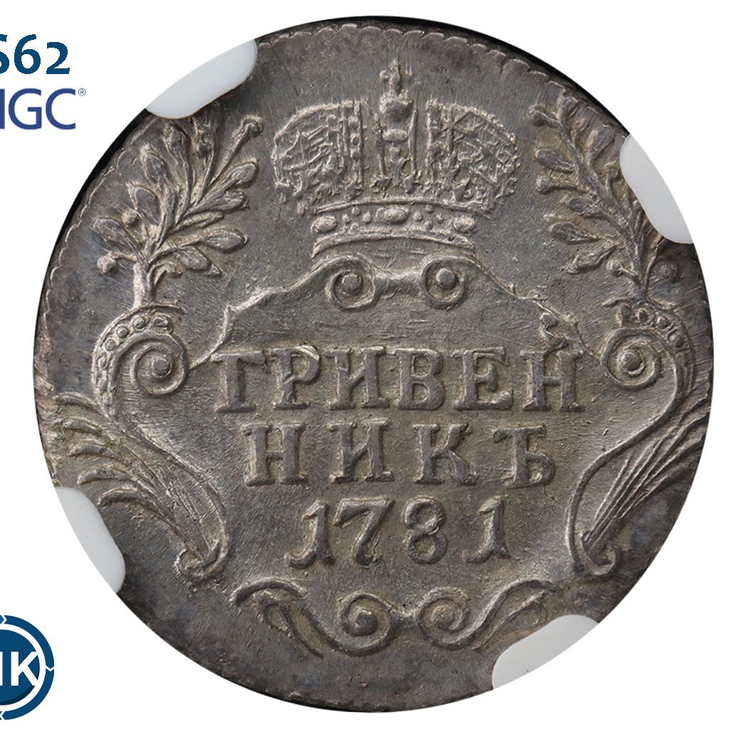 Гривенник 1781 года