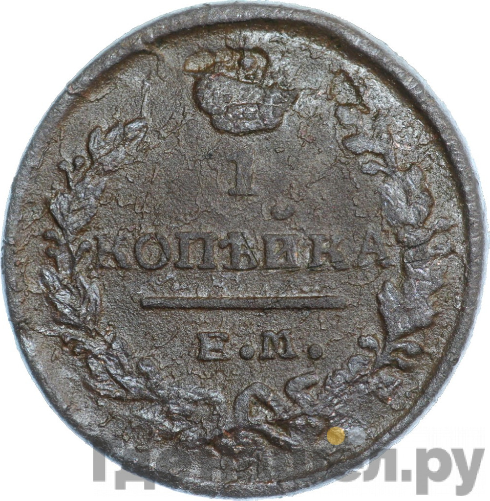 1 копейка 1821 года